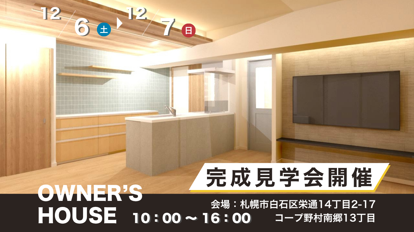 ＼ 12/6(土)・7(日) 札幌市白石区 ／★リノベ見学会の2邸当日開催のお知らせ