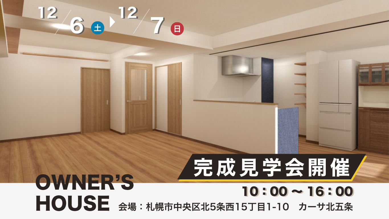 ＼ 12/6(土)・7(日) 札幌市中央区 ／★リノベ見学会の2邸当日開催のお知らせ