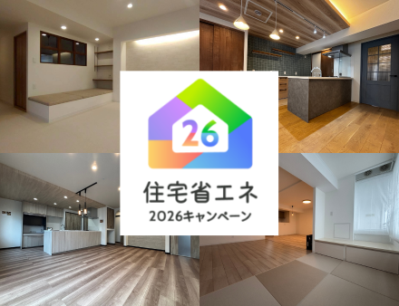 ＼ 住宅省エネ2026キャンペーンのご紹介 ／