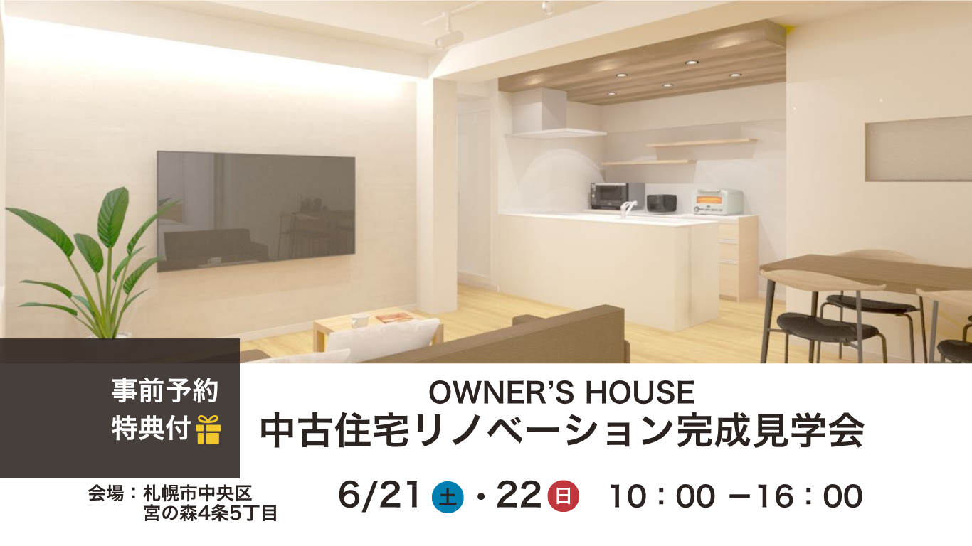 6/21・6/22【中古マンションリノベーション完成見学会】開催♪
