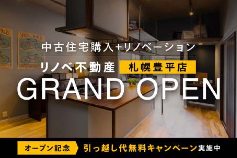 リノベ不動産札幌豊平店グランドオープン！
