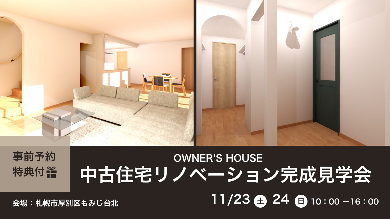 第3回中古住宅リノベーション完成見学会 開催いたします! | 株式会社リノベクラス | 札幌の中古住宅購入・リノベーション・リフォーム会社