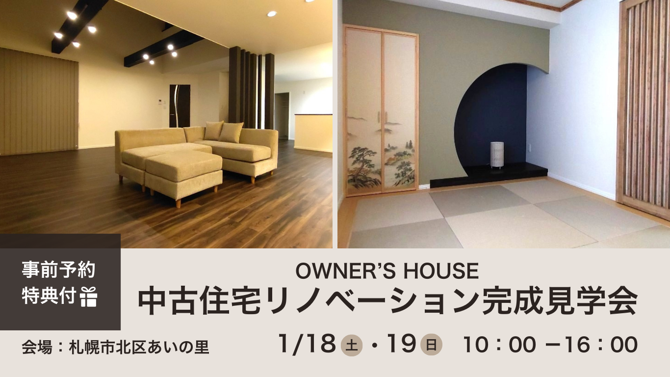 中古住宅リノベーション完成見学会 開催いたします♪ | 株式会社リノベクラス | 札幌の中古住宅購入・リノベーション・リフォーム会社