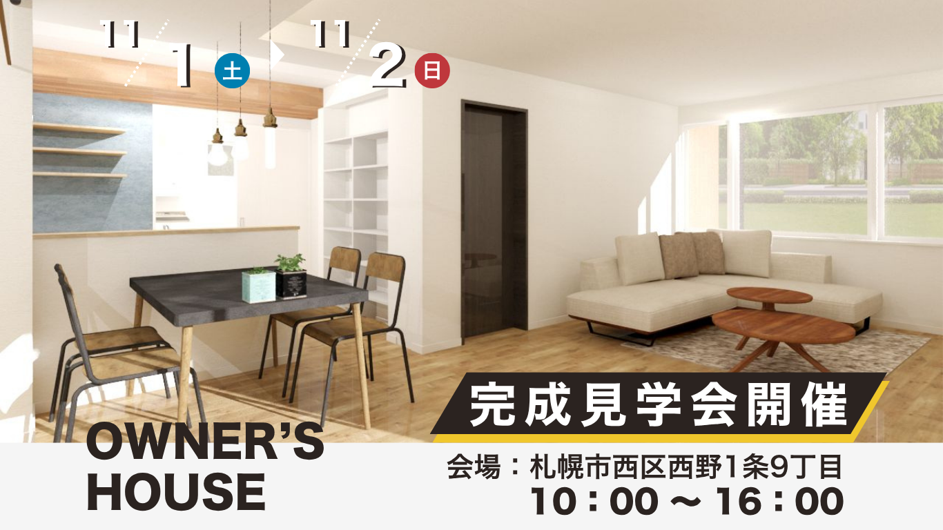 \ 11/1(土)・2(日)開催 ／【中古住宅リノベーション完成見学会】 | 株式会社リノベクラス | 札幌の中古住宅購入・リノベーション ...