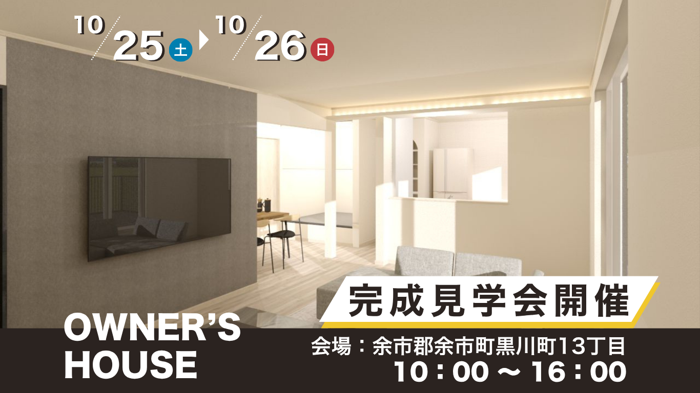 ＼ 10/25(土)・26(日)開催 ／【中古住宅リノベーション完成見学会】
