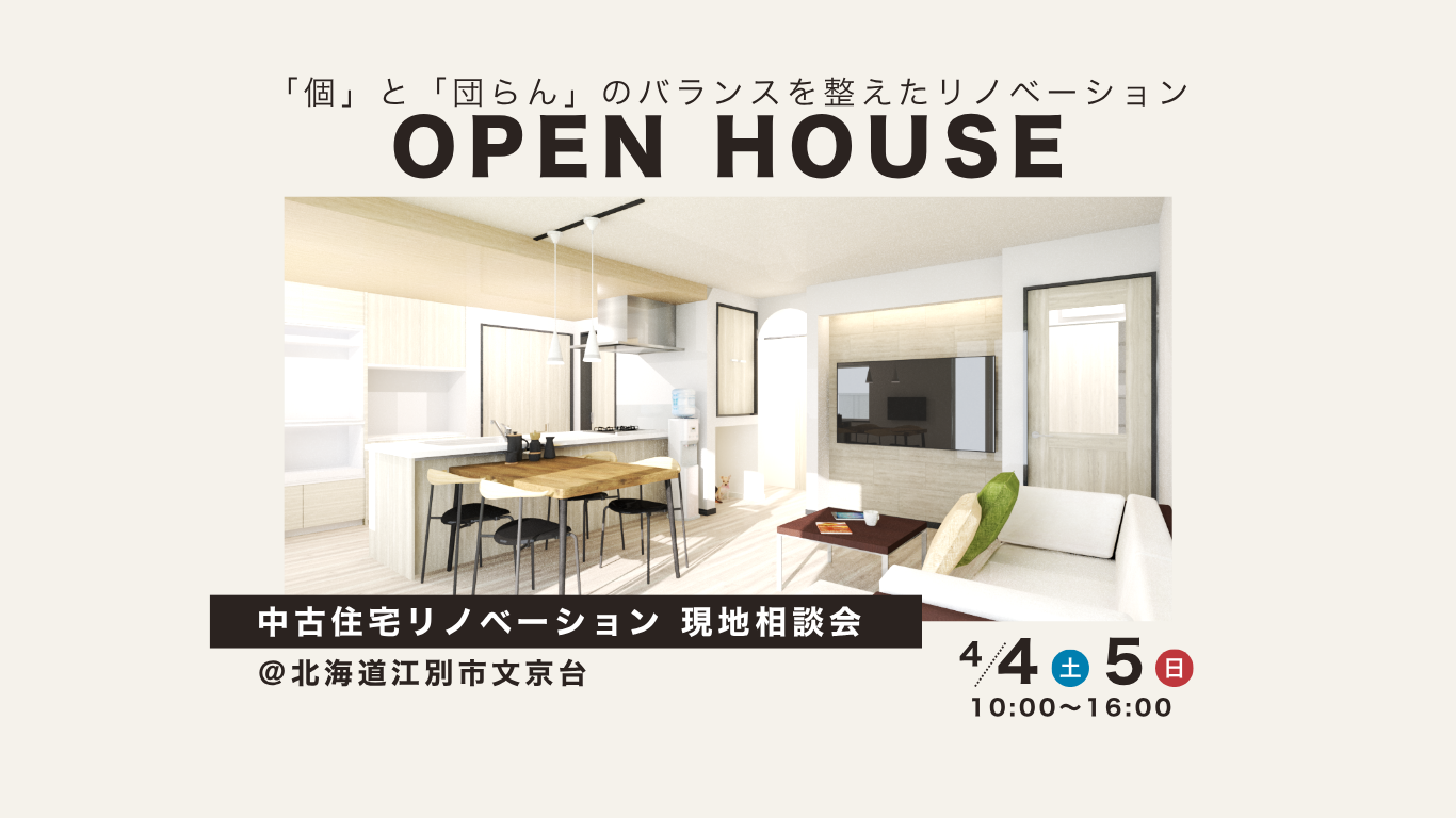 ＼ ４/４(土)・５(日)２日間限定開催 ／★リノベ見学会のお知らせ