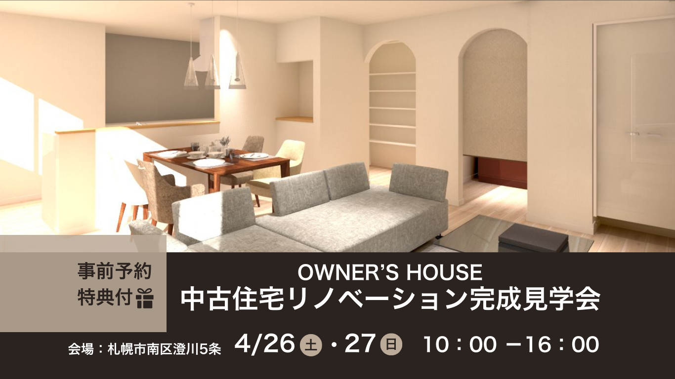 4/26・4/27【中古住宅リノベーション完成見学会】開催いたします！