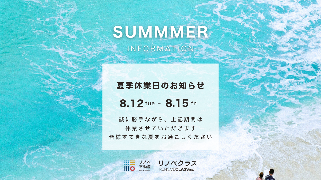 【夏季休業のお知らせ】