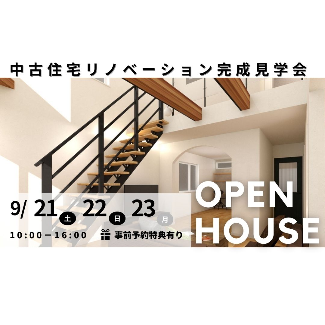 中古住宅完成見学会 開催いたします!