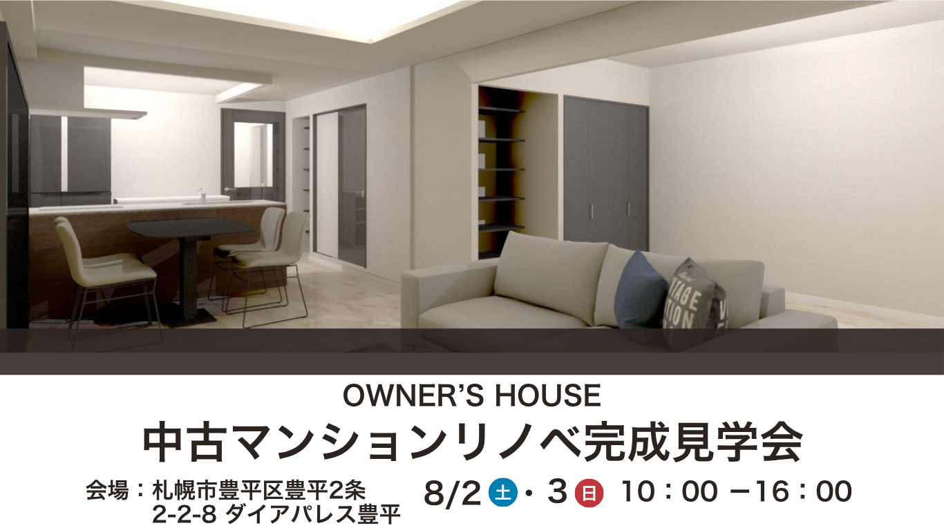 8/2・8/3【中古住宅リノベーション完成見学会】2邸同日開催いたします！