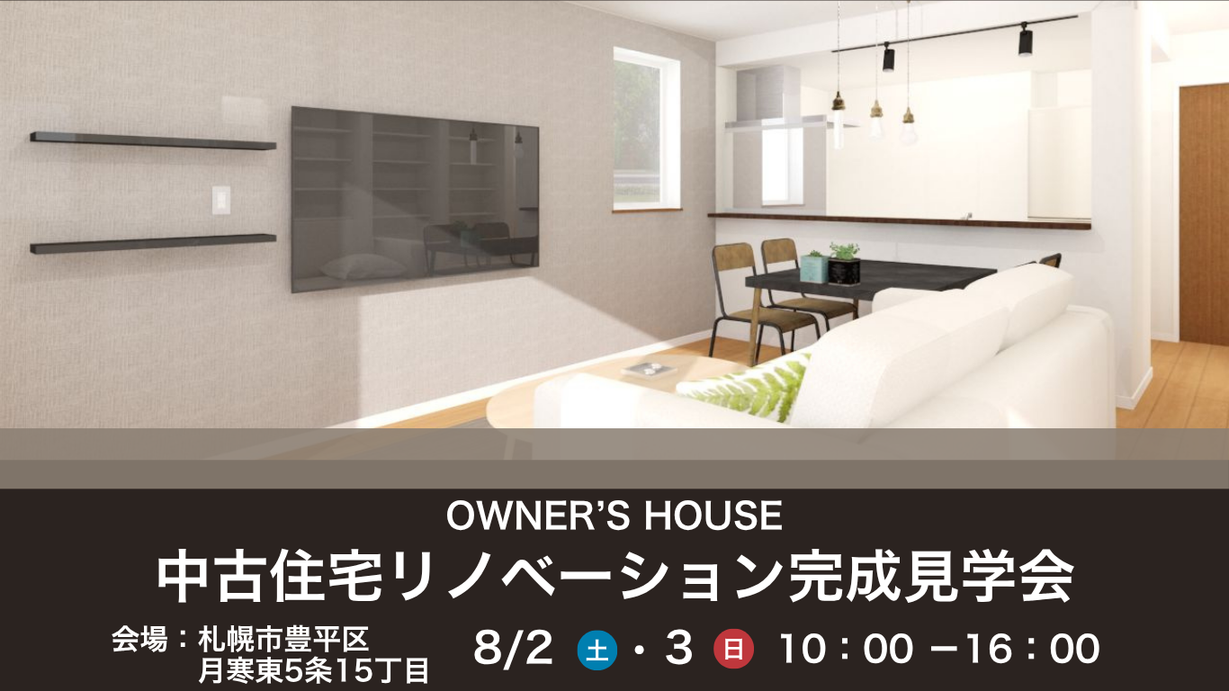 8/2・8/3【中古住宅リノベーション完成見学会】2邸同日開催いたします！