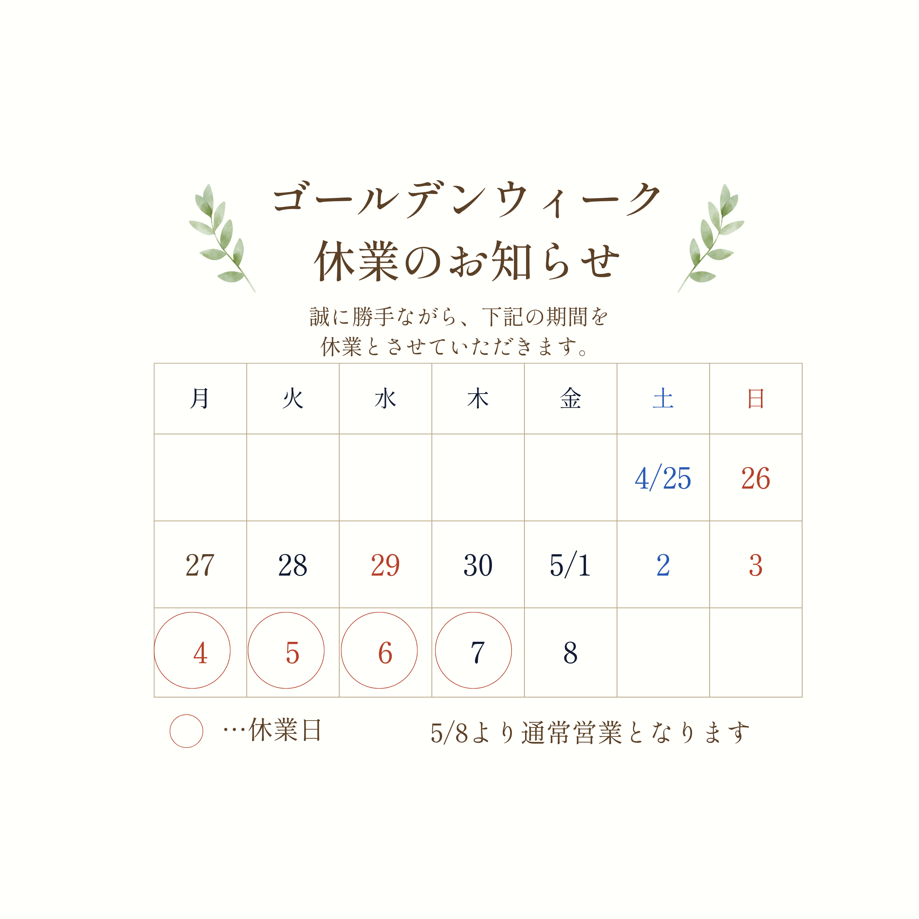 ゴールデンウイーク休業のお知らせ