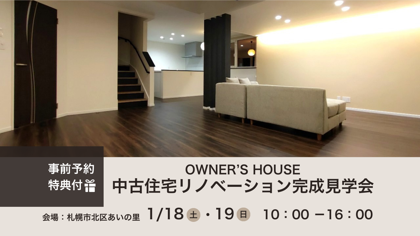 中古住宅リノベーション完成見学会　開催いたします♪
