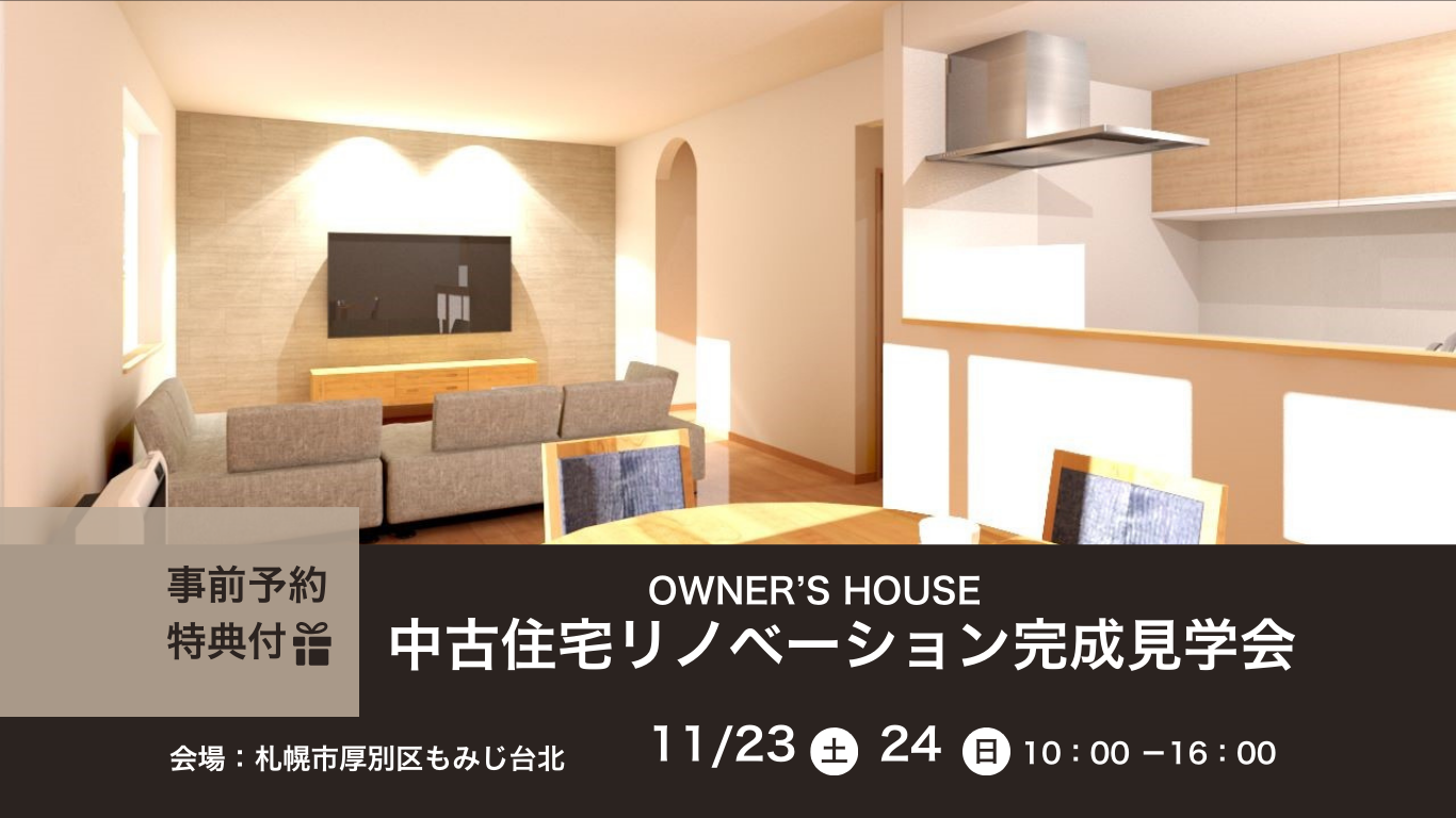 第3回中古住宅リノベーション完成見学会　開催いたします！