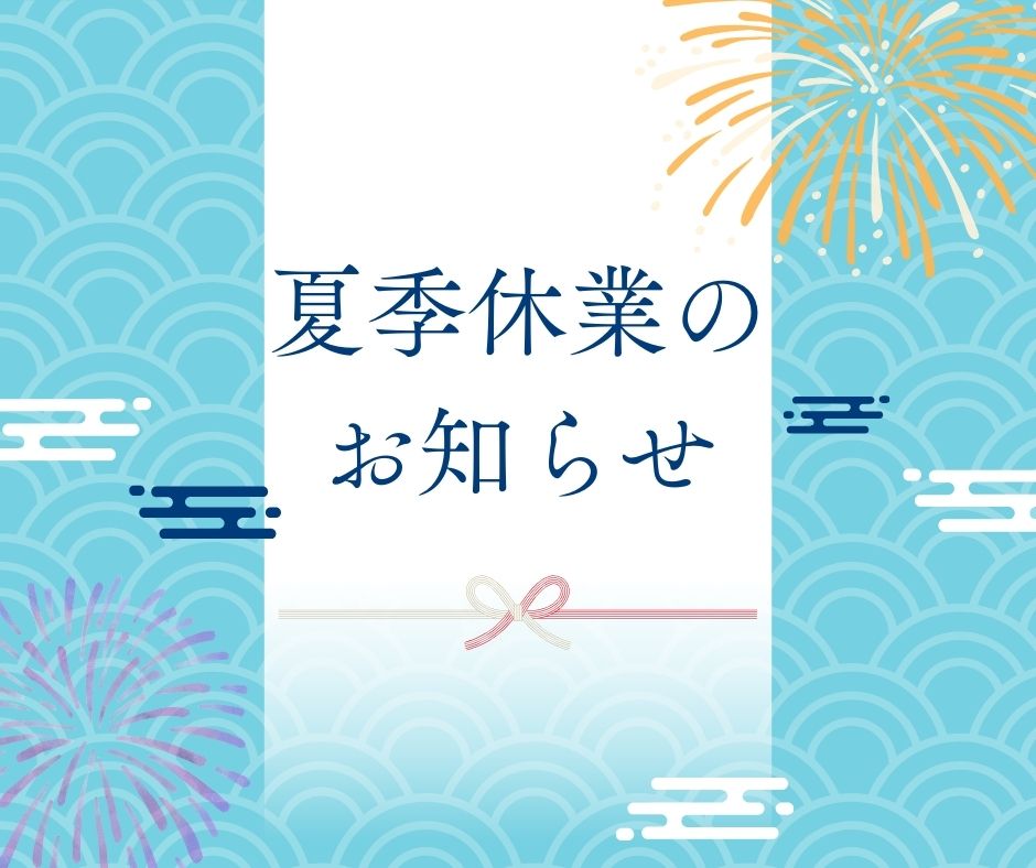 ～夏季休暇のお知らせ～