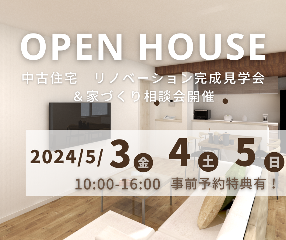 中古住宅リノベーション　完成見学会　開催いたします！